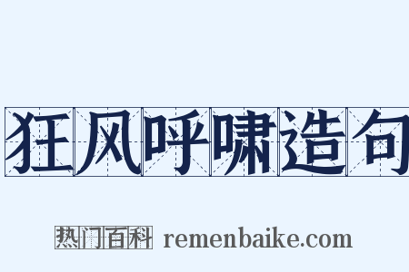 狂风呼啸造句是什么意思的图片